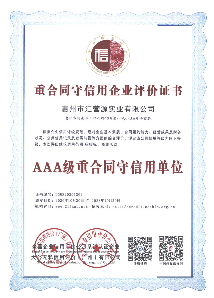 AAA级重合同守信用单位