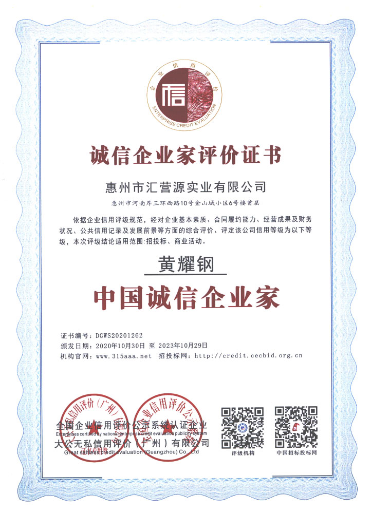 中国诚信企业家